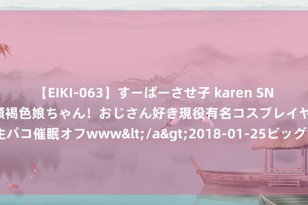 【EIKI-063】すーぱーさせ子 karen SNS炎上騒動でお馴染みのハーフ顔褐色娘ちゃん！おじさん好き現役有名コスプレイヤーの妊娠中出し生パコ催眠オフwww</a>2018-01-25ビッグモーカル&$EIKI119分钟 伊朗下稀薄“鱼雨”：大宗活鱼接连从天而下，当地东谈主快愁哭了！