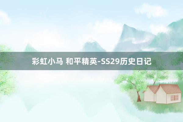 彩虹小马 和平精英-SS29历史日记