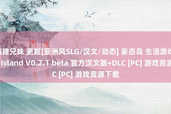 福建兄妹 更新[亚洲风SLG/汉文/动态] 豪恣岛 生活游戏 Mad Island V0.2.1 beta 官方汉文版+DLC [PC] 游戏资源下载