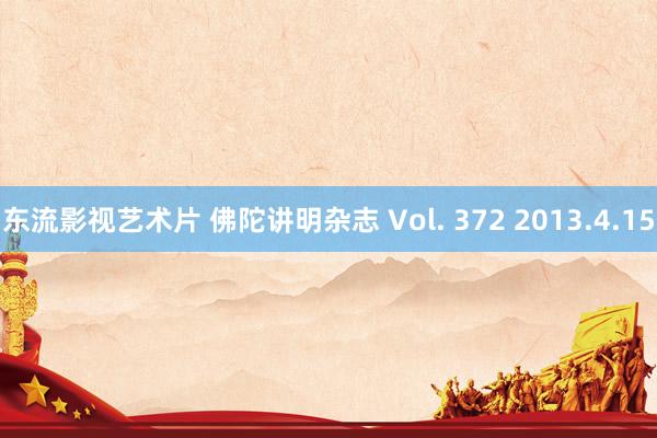 东流影视艺术片 佛陀讲明杂志 Vol. 372 2013.4.15