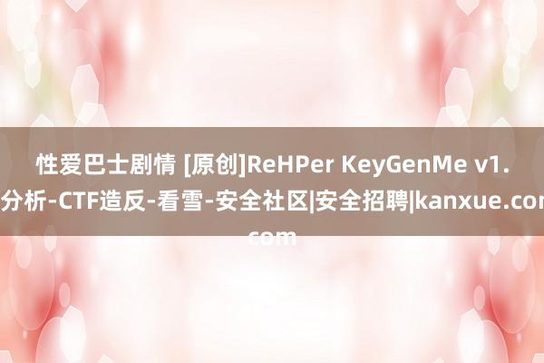 性爱巴士剧情 [原创]ReHPer KeyGenMe v1.0分析-CTF造反-看雪-安全社区|安全招聘|kanxue.com