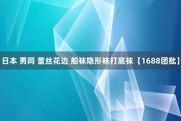 日本 男同 蕾丝花边 船袜隐形袜打底袜【1688团批】