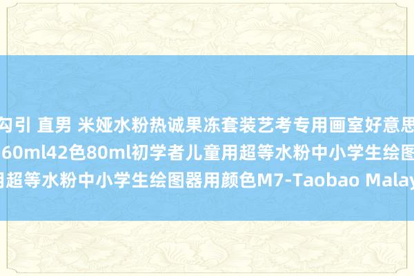 勾引 直男 米娅水粉热诚果冻套装艺考专用画室好意思术生磨真金不怕火集训60ml42色80ml初学者儿童用超等水粉中小学生绘图器用颜色M7-Taobao Malaysia